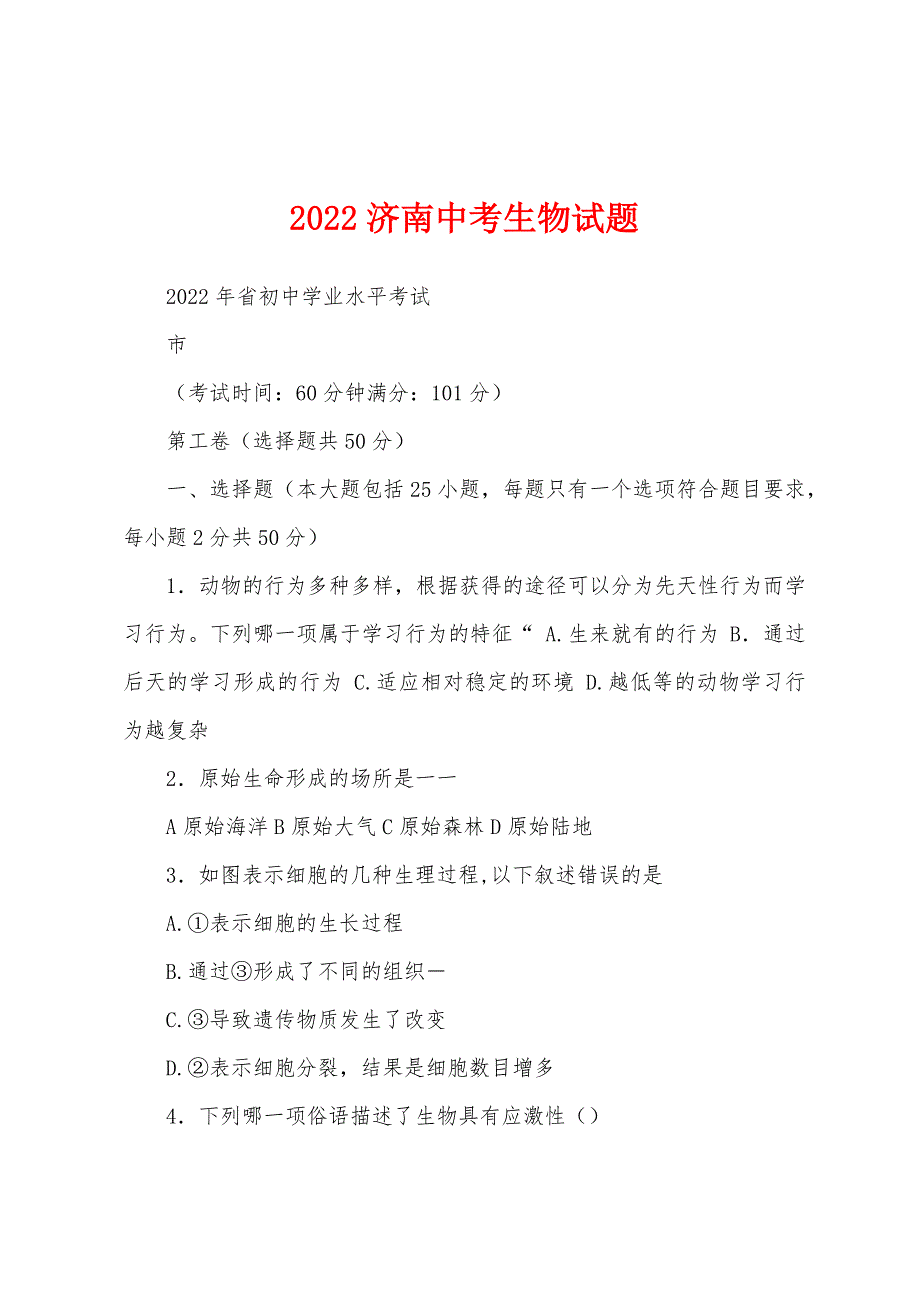 2022济南中考生物试题_第1页