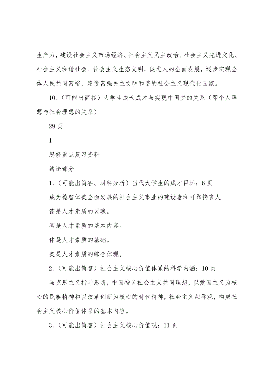 2022版-思修重点复习资料90道_第3页