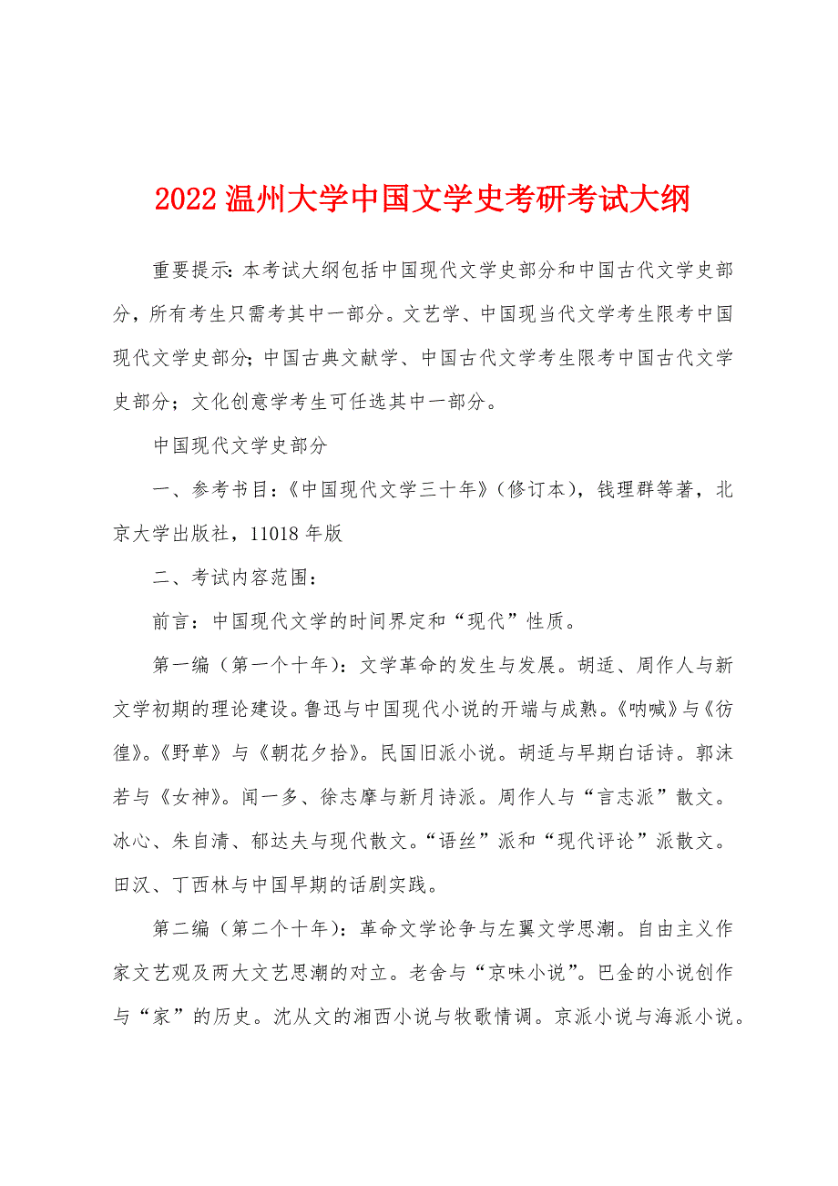 2022温州大学中国文学史考研考试大纲_第1页