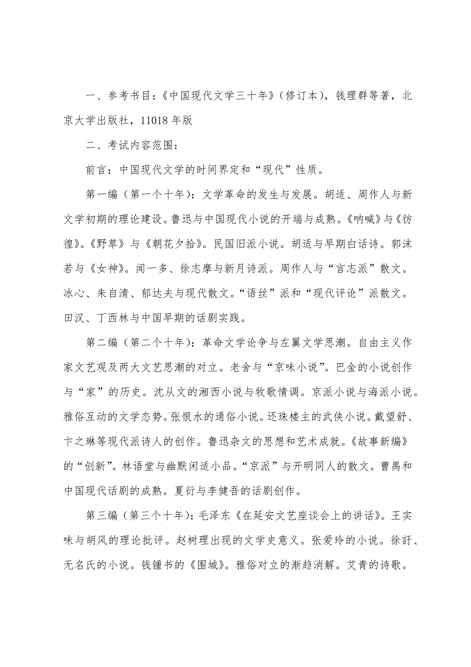 2022温州大学中国文学史考研考试大纲_第3页