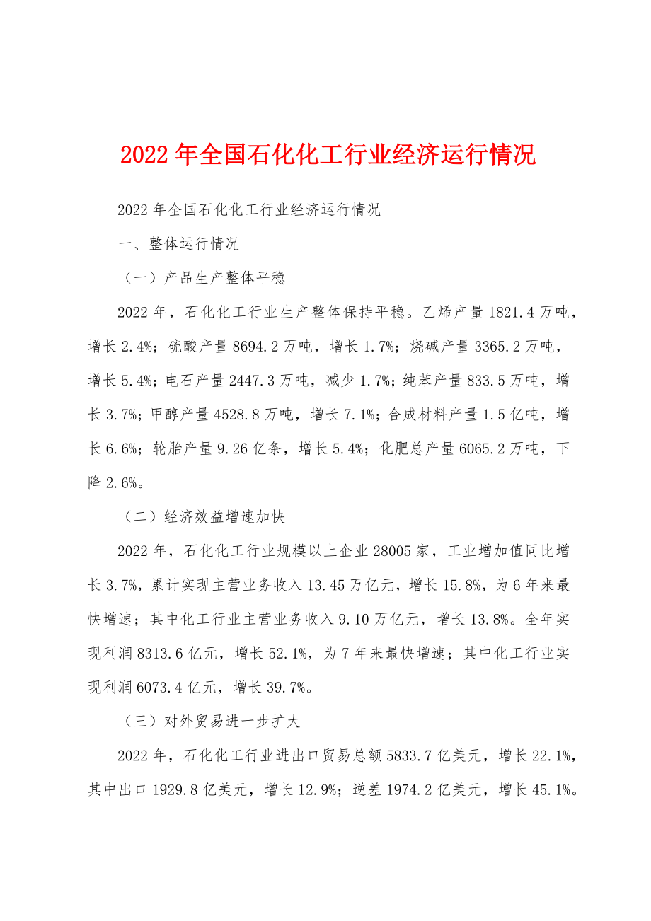 2022年全国石化化工行业经济运行情况_第1页