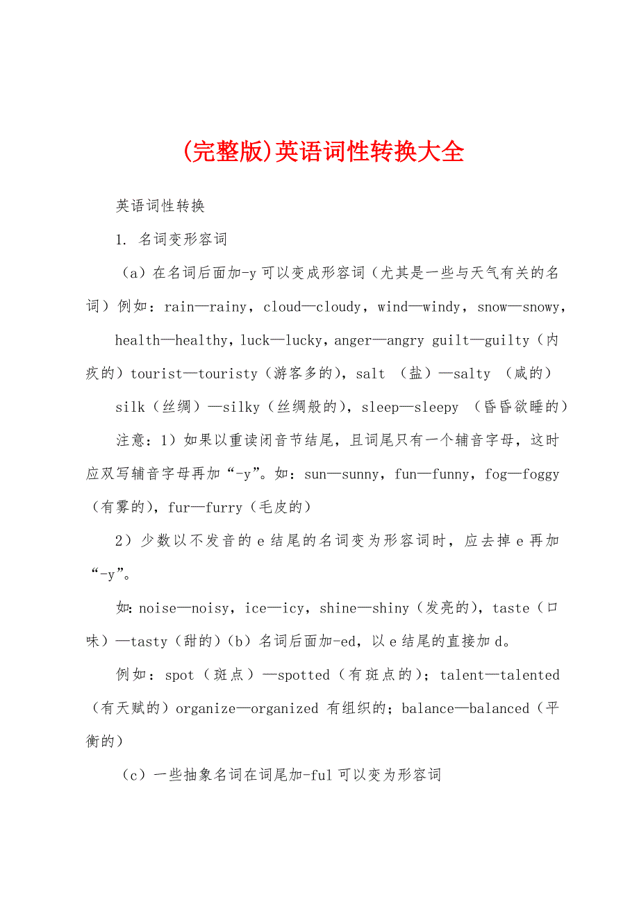 (完整版)英语词性转换大全_第1页