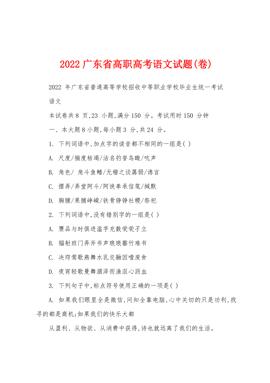 2022广东省高职高考语文试题(卷)_第1页
