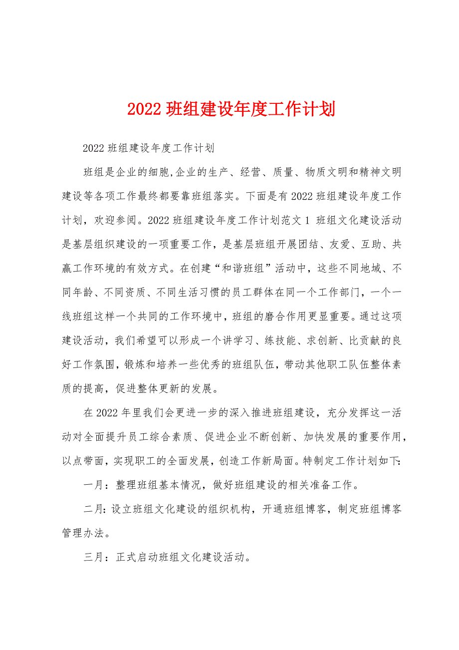 2022班组建设年度工作计划_第1页