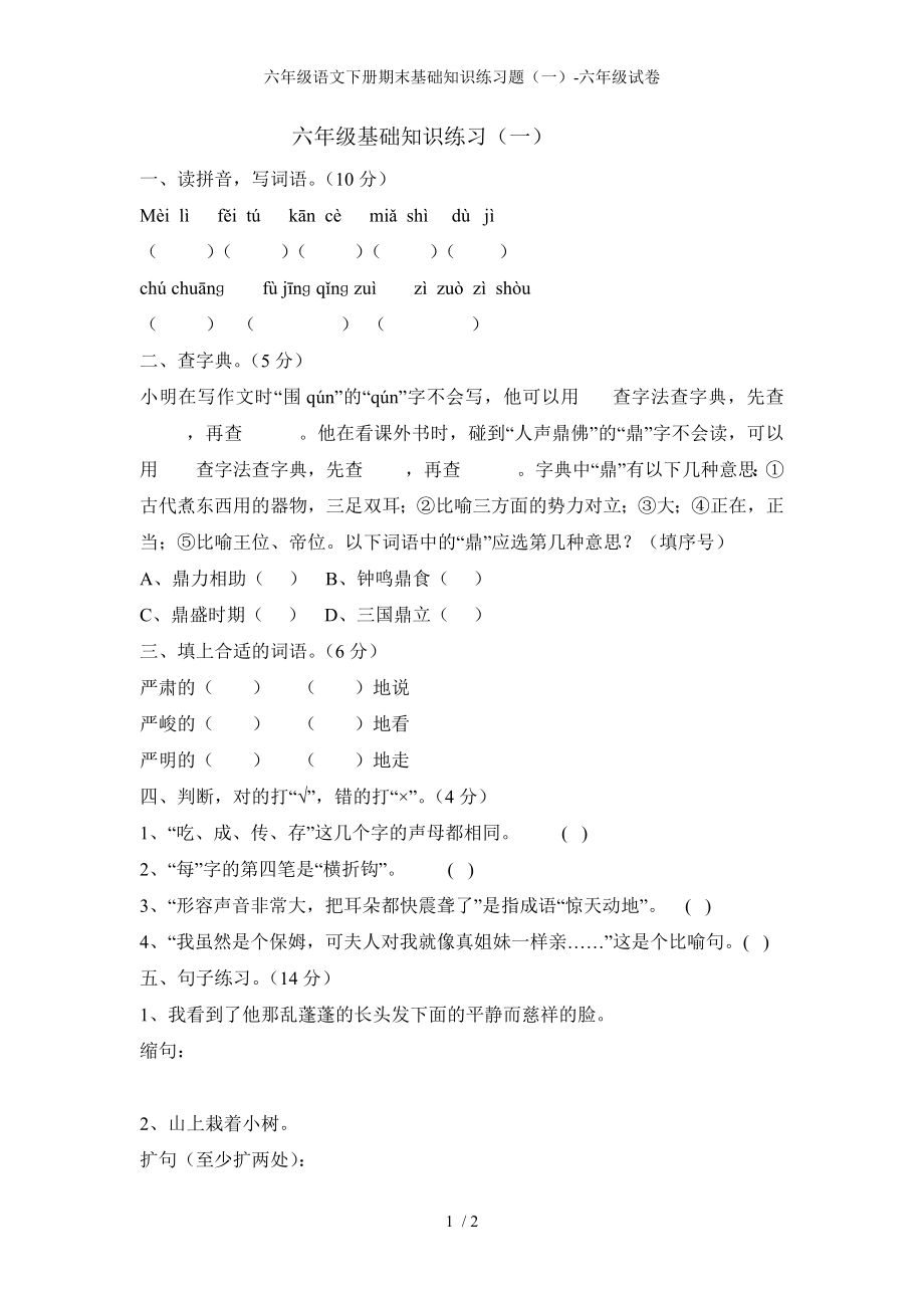 六年级语文下册期末基础知识练习题（一）-六年级试卷_第1页