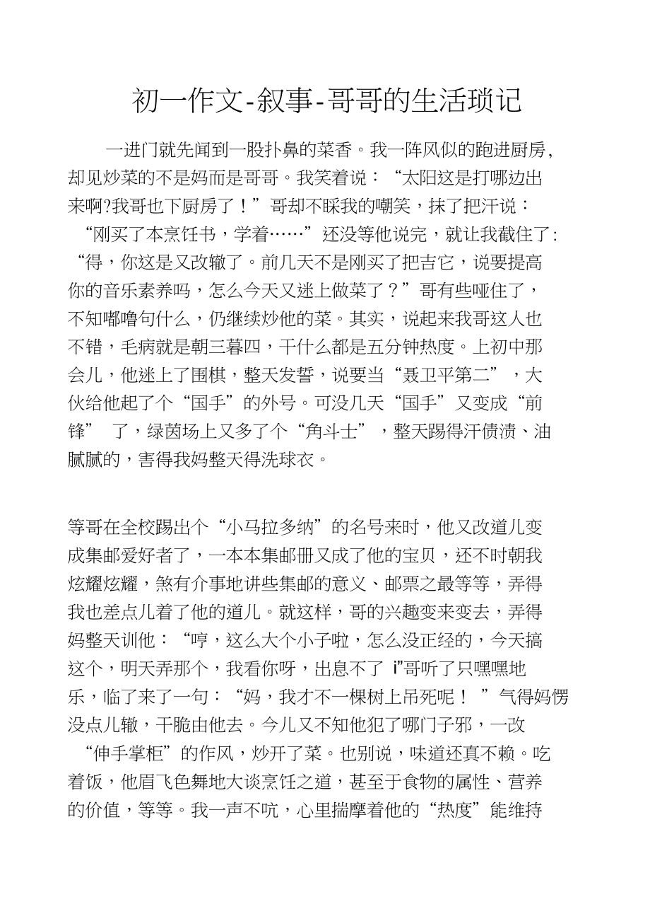 初一作文-叙事-哥哥的生活琐记_第1页
