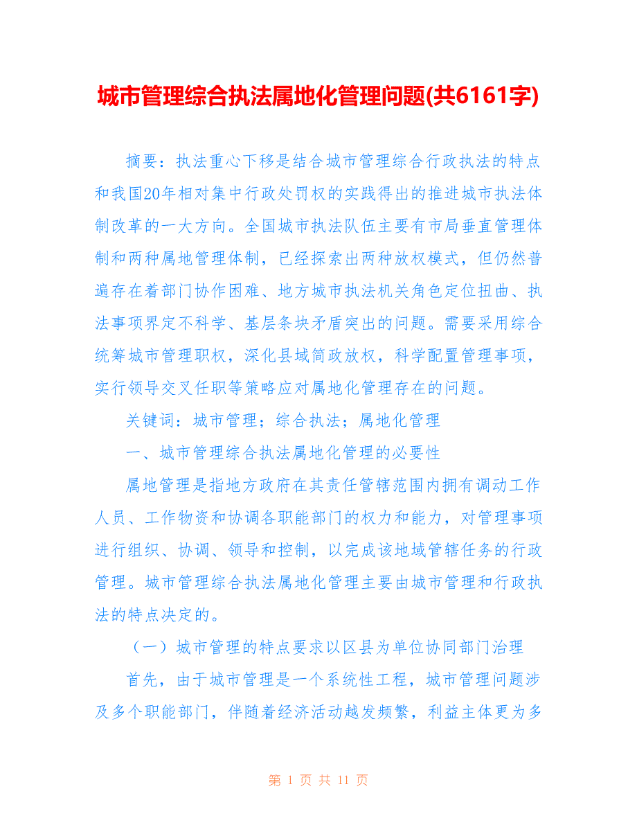 城市管理综合执法属地化管理问题(共6161字)_第1页