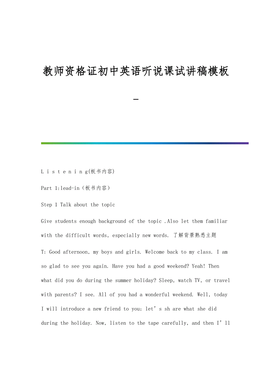 教师资格证初中英语听说课试讲稿模板_第1页