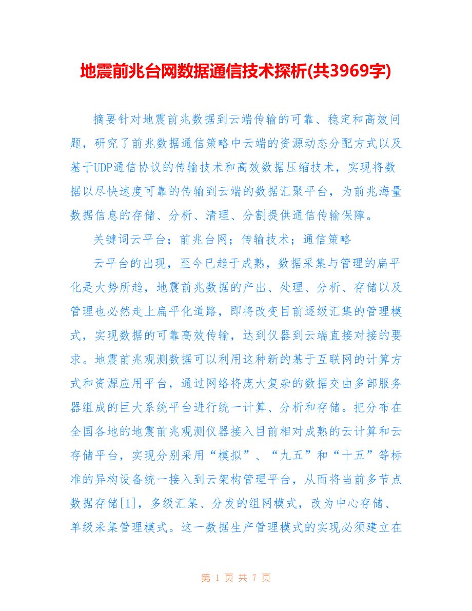 地震前兆台网数据通信技术探析(共3969字)_第1页