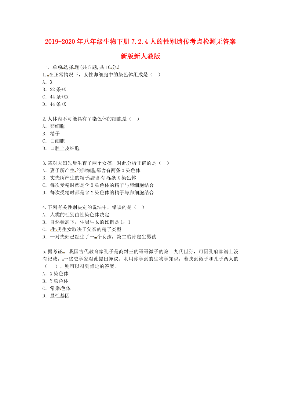 2019-2020年八年级生物下册7.2.4人的性别遗传考点检测无答案新版新人教版_第1页