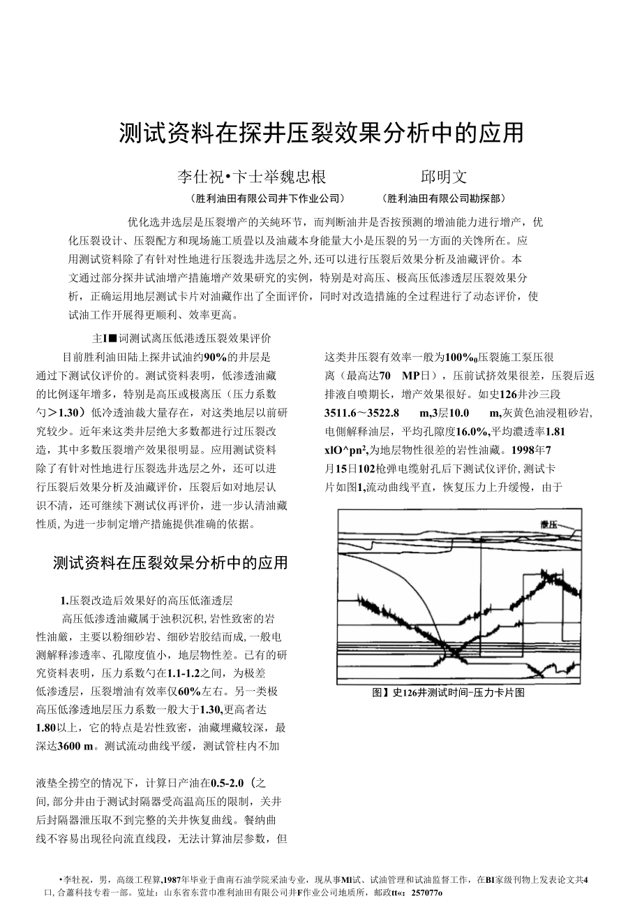 测试资料在探井压裂效果分析中的应用_第1页