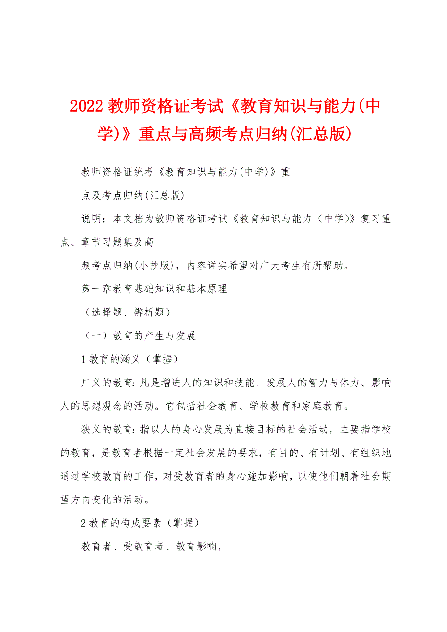 2022教师资格证考试《教育知识与能力(中学)》重点与高频考点归纳(汇总版)_第1页