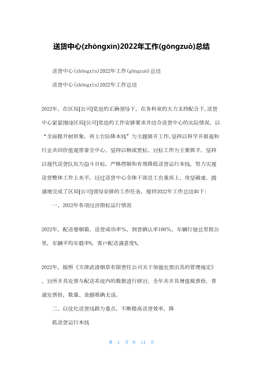 2022年最新的送货中心工作总结_第1页