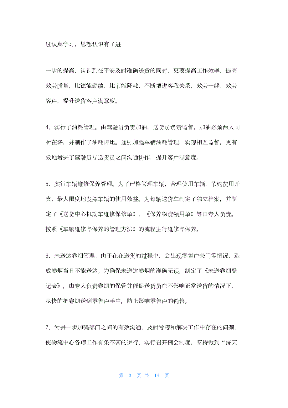 2022年最新的送货中心工作总结_第3页