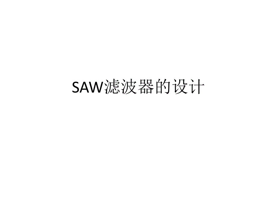 《SAW滤波器的设计》PPT课件_第1页