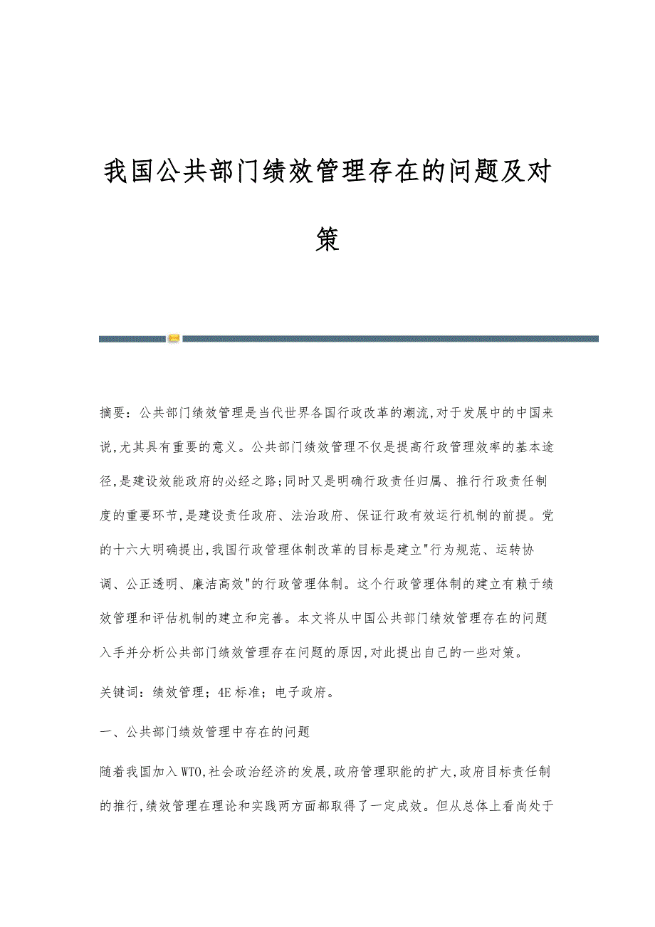 我国公共部门绩效管理存在的问题及对策_第1页