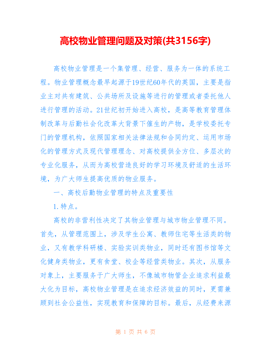 高校物业管理问题及对策(共3156字)_第1页