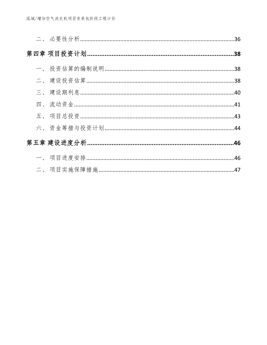 增加空气洗衣机项目发承包阶段工程计价_第2页