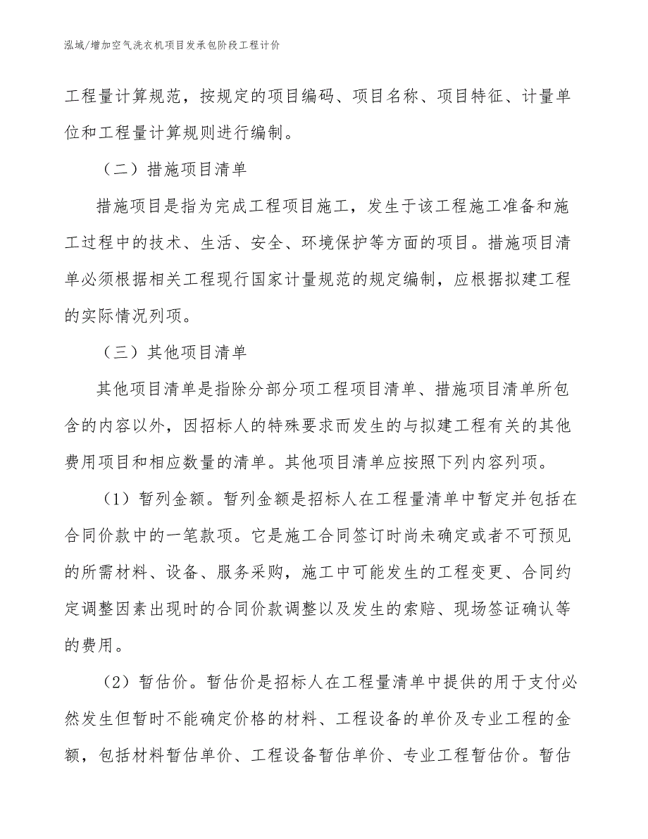 增加空气洗衣机项目发承包阶段工程计价_第4页