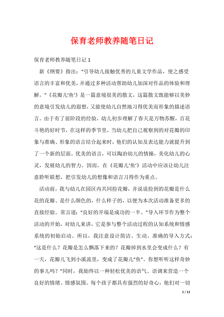 2022最新保育老师教养随笔日记_第1页