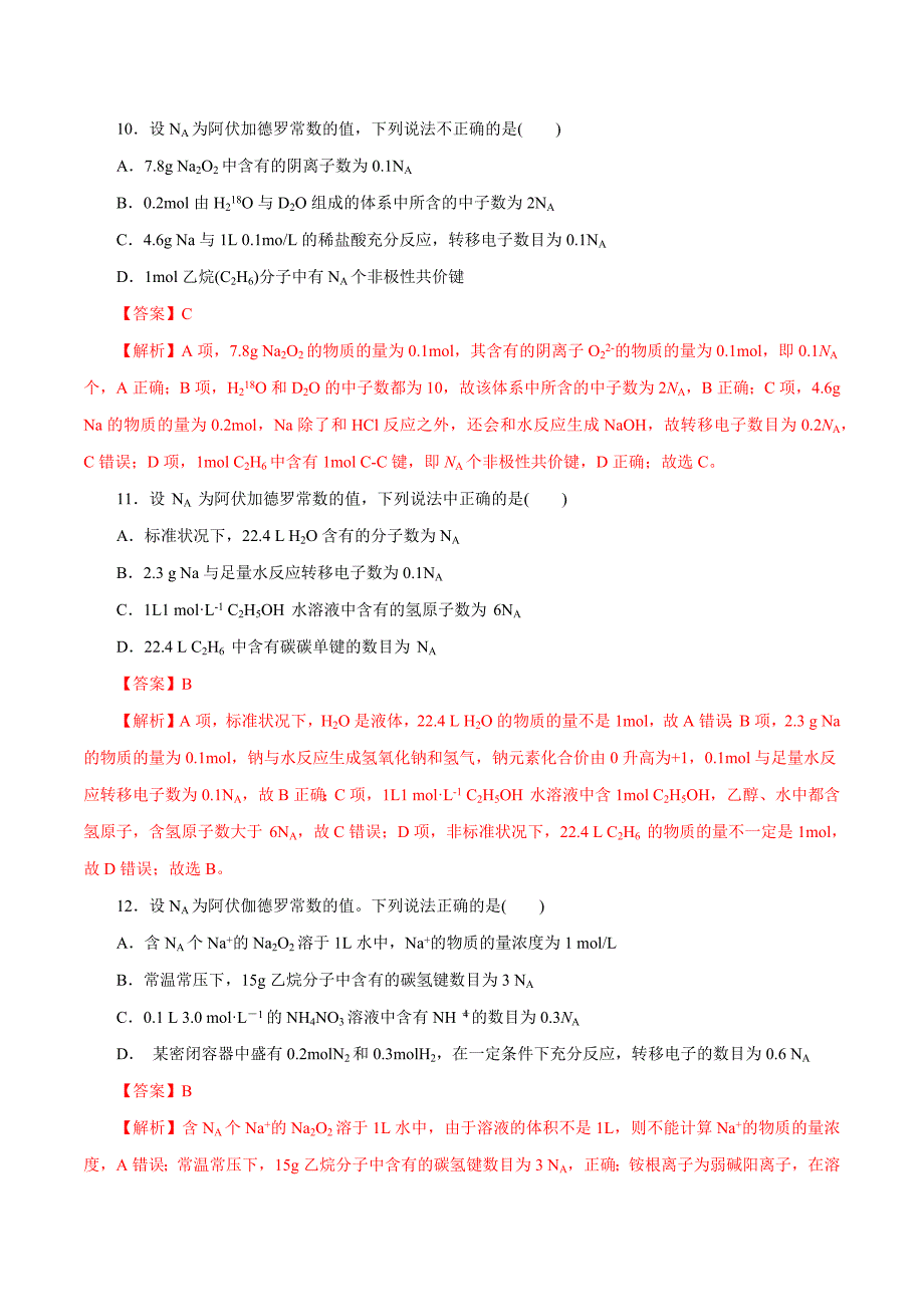 高考化学总复习模块三化学计量在实验中的应用（模块检测）(解析版)新课标试卷_第4页