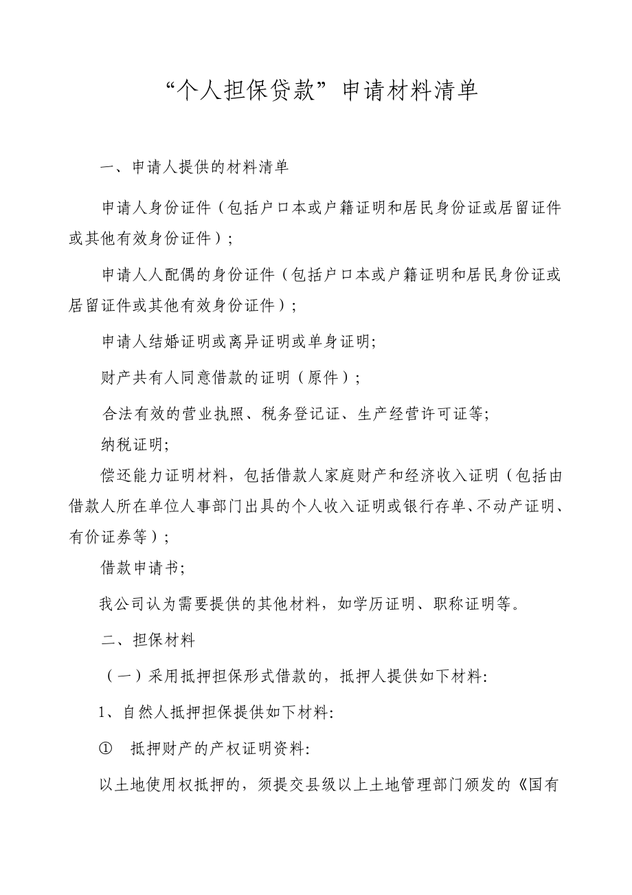 个人担保贷款申请材料清单_第1页