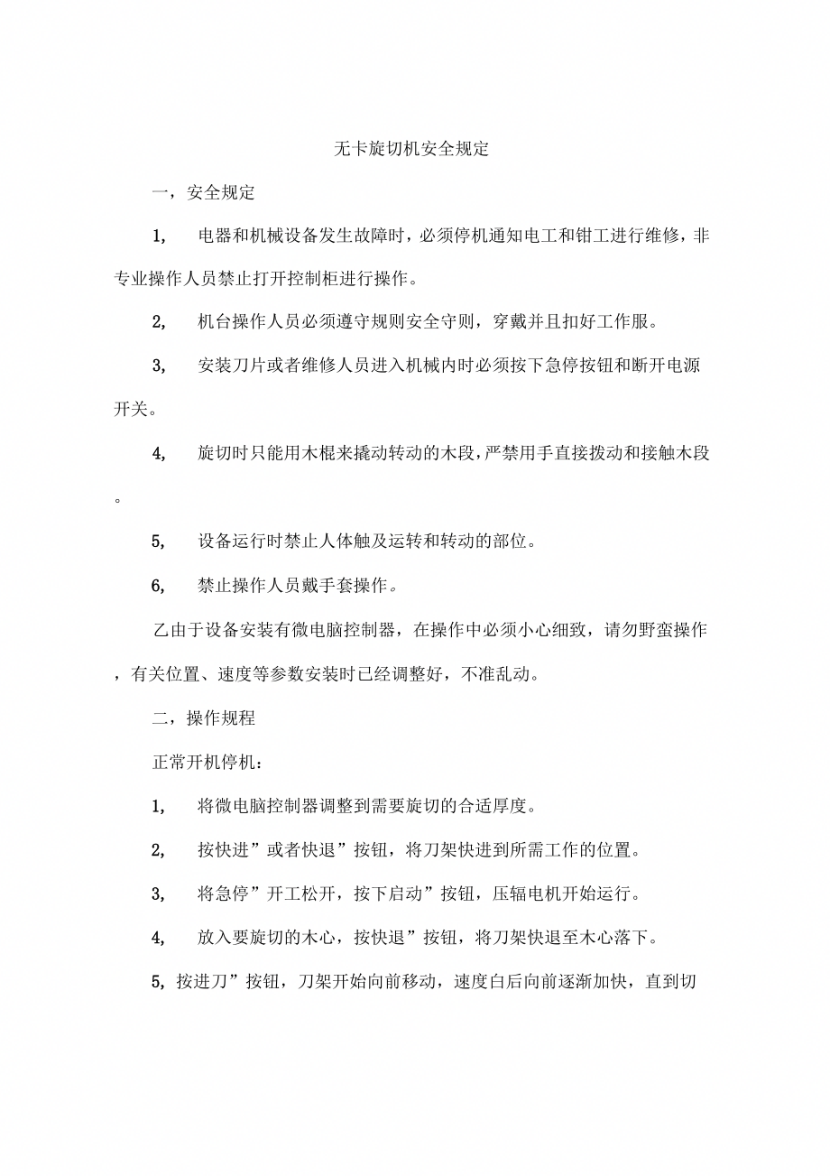 无卡旋切机安全规定二_第1页