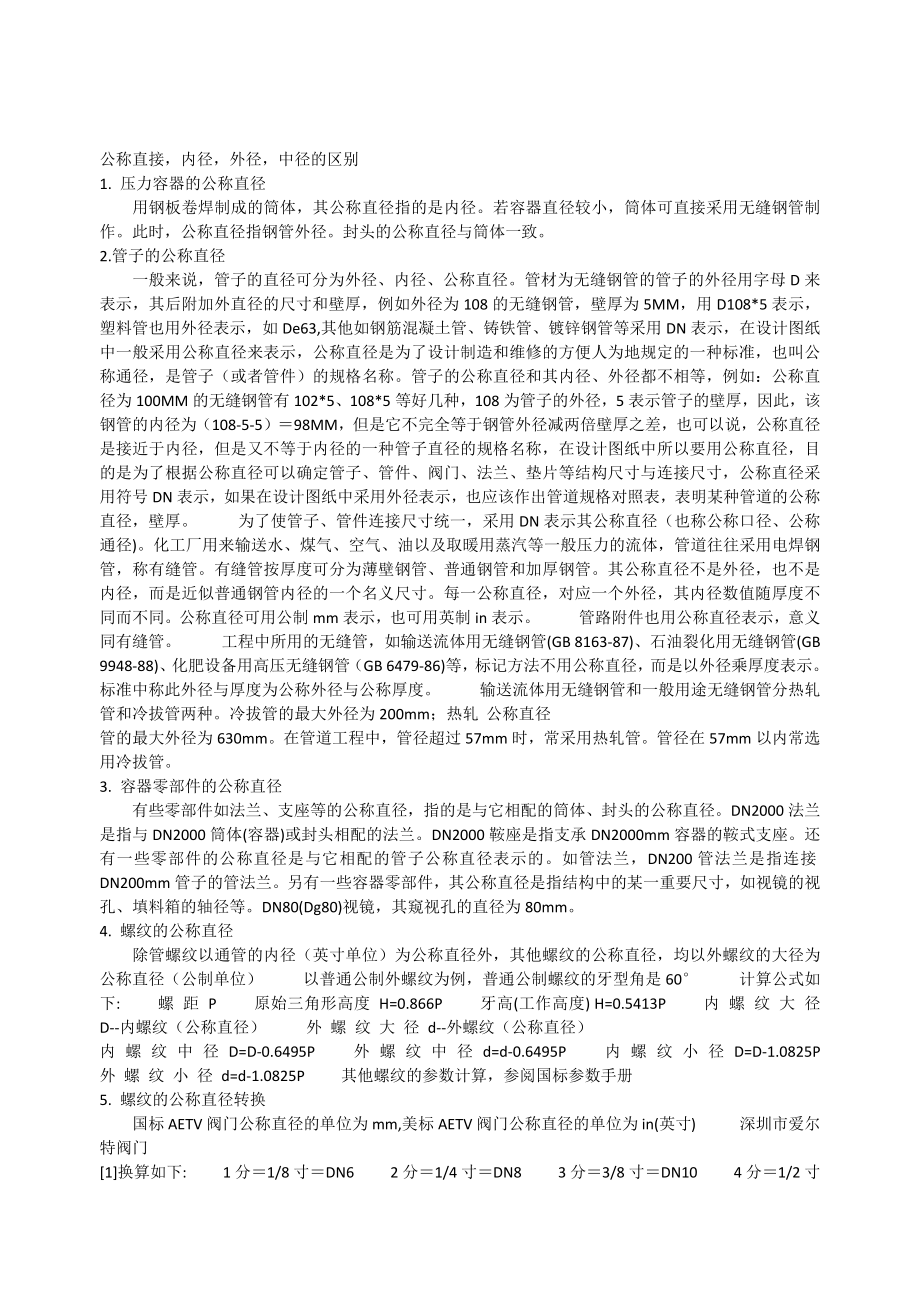 公称直径-内径-外径-中径的区别_第1页