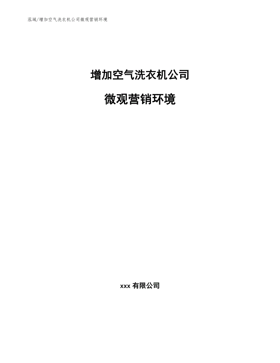 增加空气洗衣机公司微观营销环境【参考】_第1页