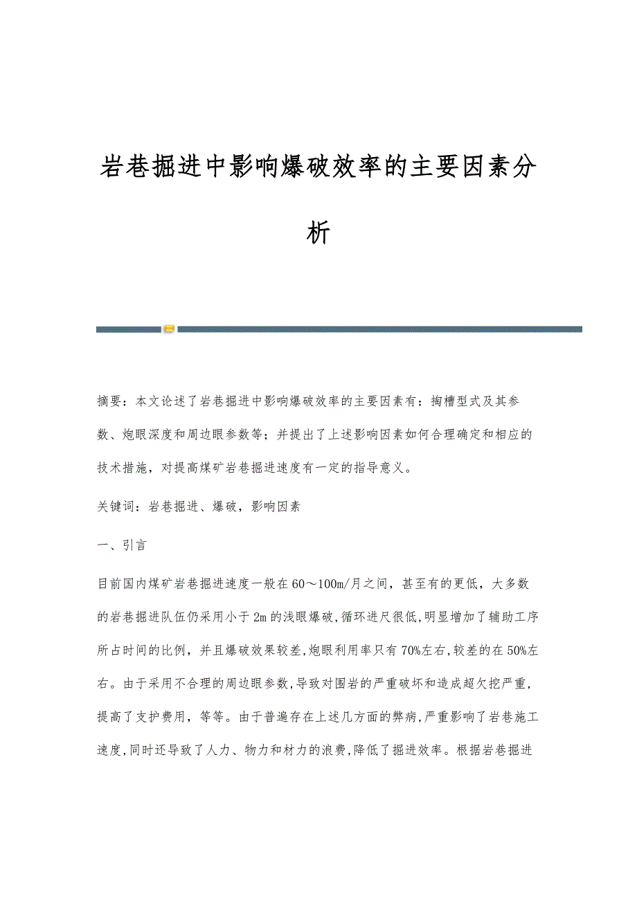 岩巷掘进中影响爆破效率的主要因素分析_第1页