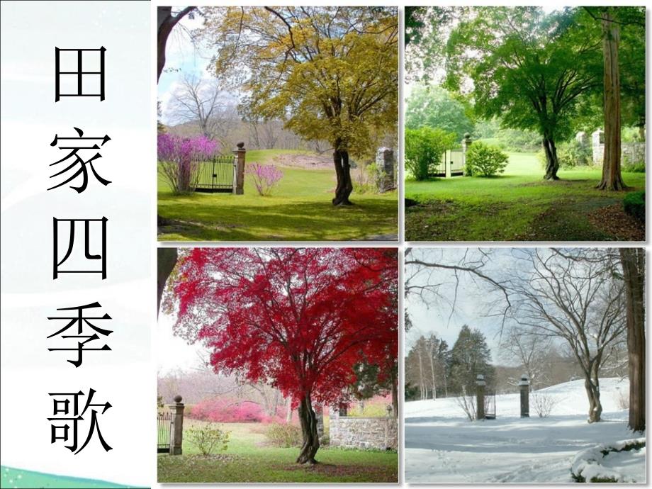 公开课-《田家四季歌》-一等奖--完整PPT课件_第1页