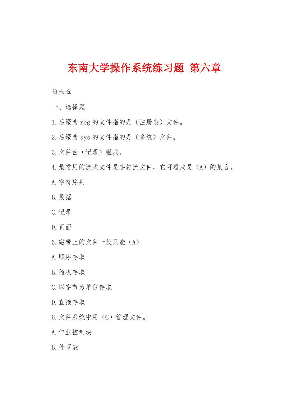 东南大学操作系统练习题 第六章_第1页