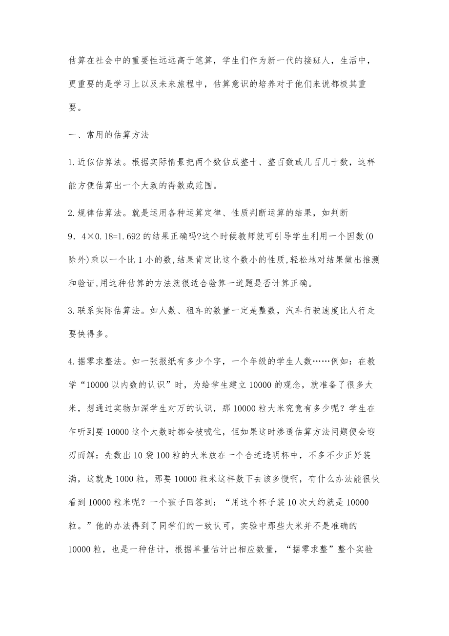 浅议小学数学教学中学生估算意识的培养_第2页