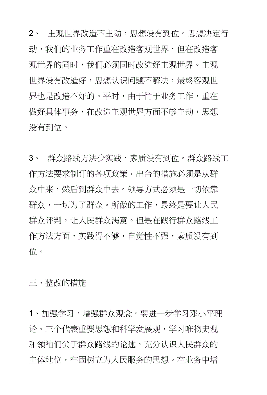 群众路线自我剖析材料林水局森保站适用(下载)_第4页