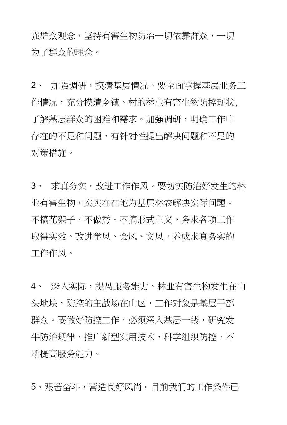 群众路线自我剖析材料林水局森保站适用(下载)_第5页