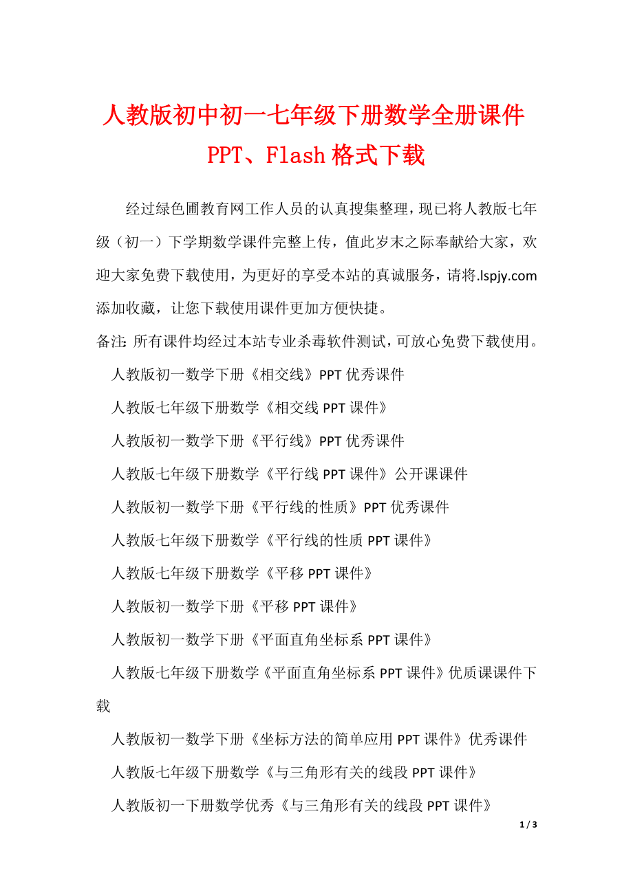 人教版初中初一七年级下册数学全册课件PPT、Flash格式下载_第1页