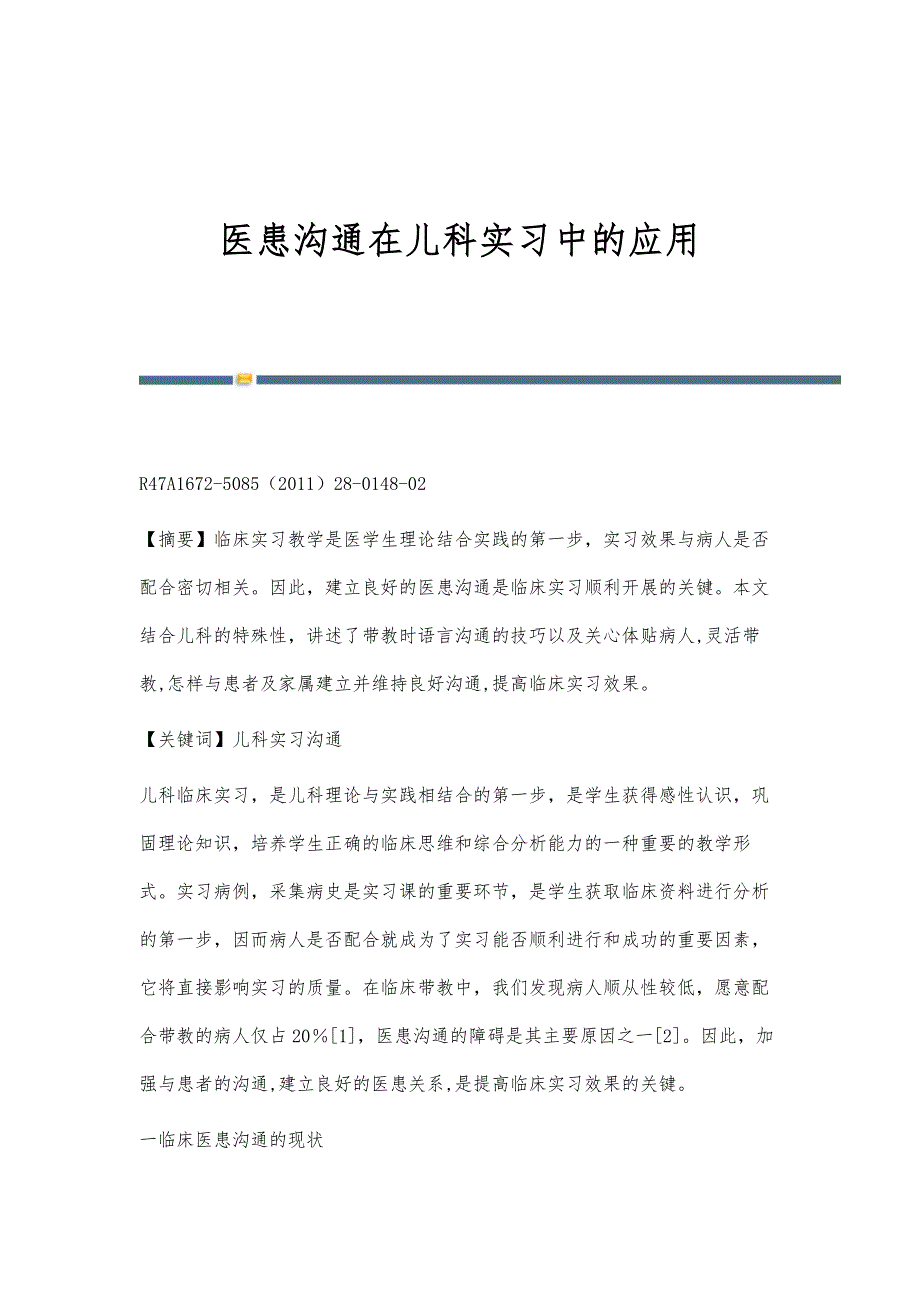 医患沟通在儿科实习中的应用_第1页