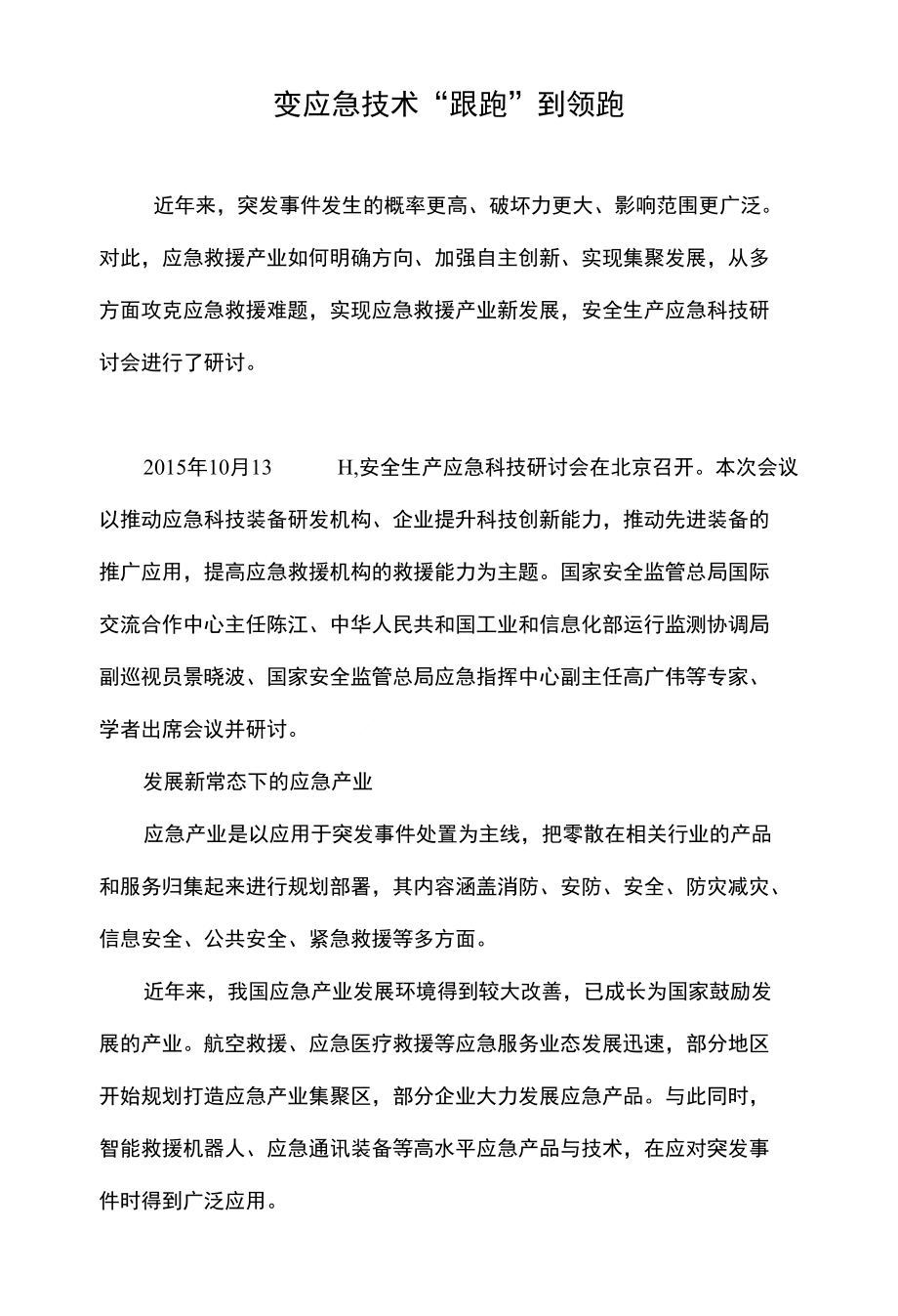 变应急技术“跟跑”到领跑_第1页