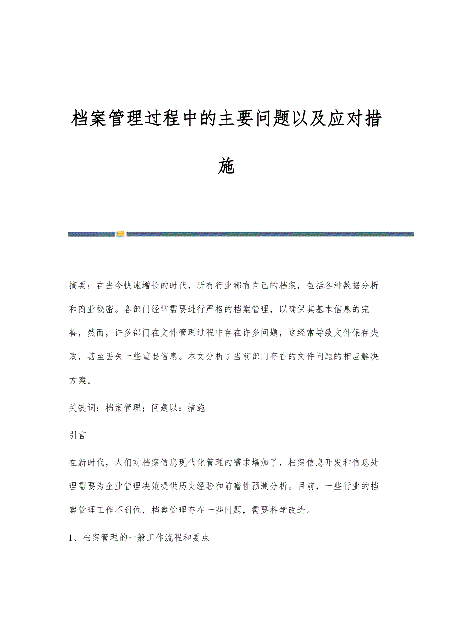 档案管理过程中的主要问题以及应对措施_第1页