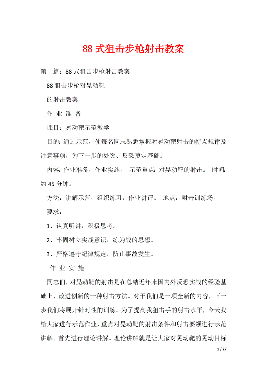 2022最新88式狙击步枪射击教案_第1页