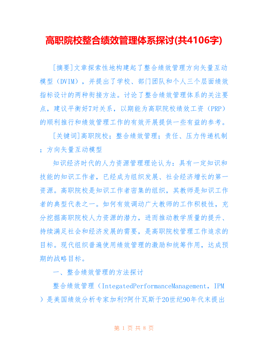 高职院校整合绩效管理体系探讨(共4106字)_第1页