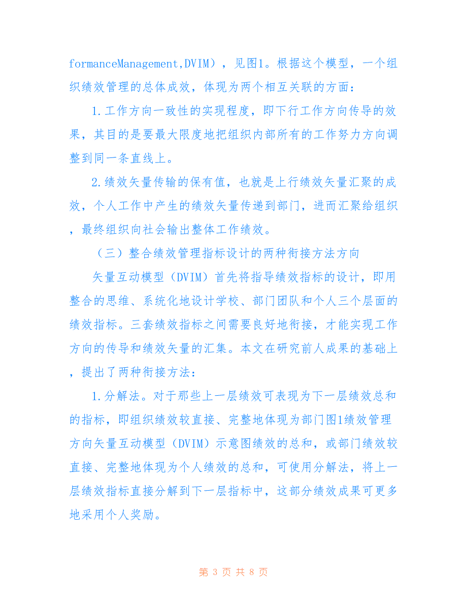 高职院校整合绩效管理体系探讨(共4106字)_第3页