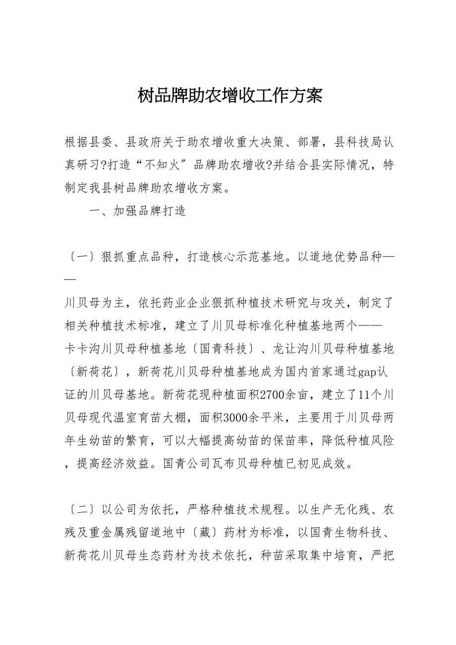 2022年树品牌助农增收工作方案_第1页