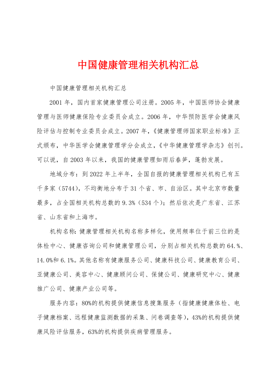 中国健康管理相关机构汇总_第1页
