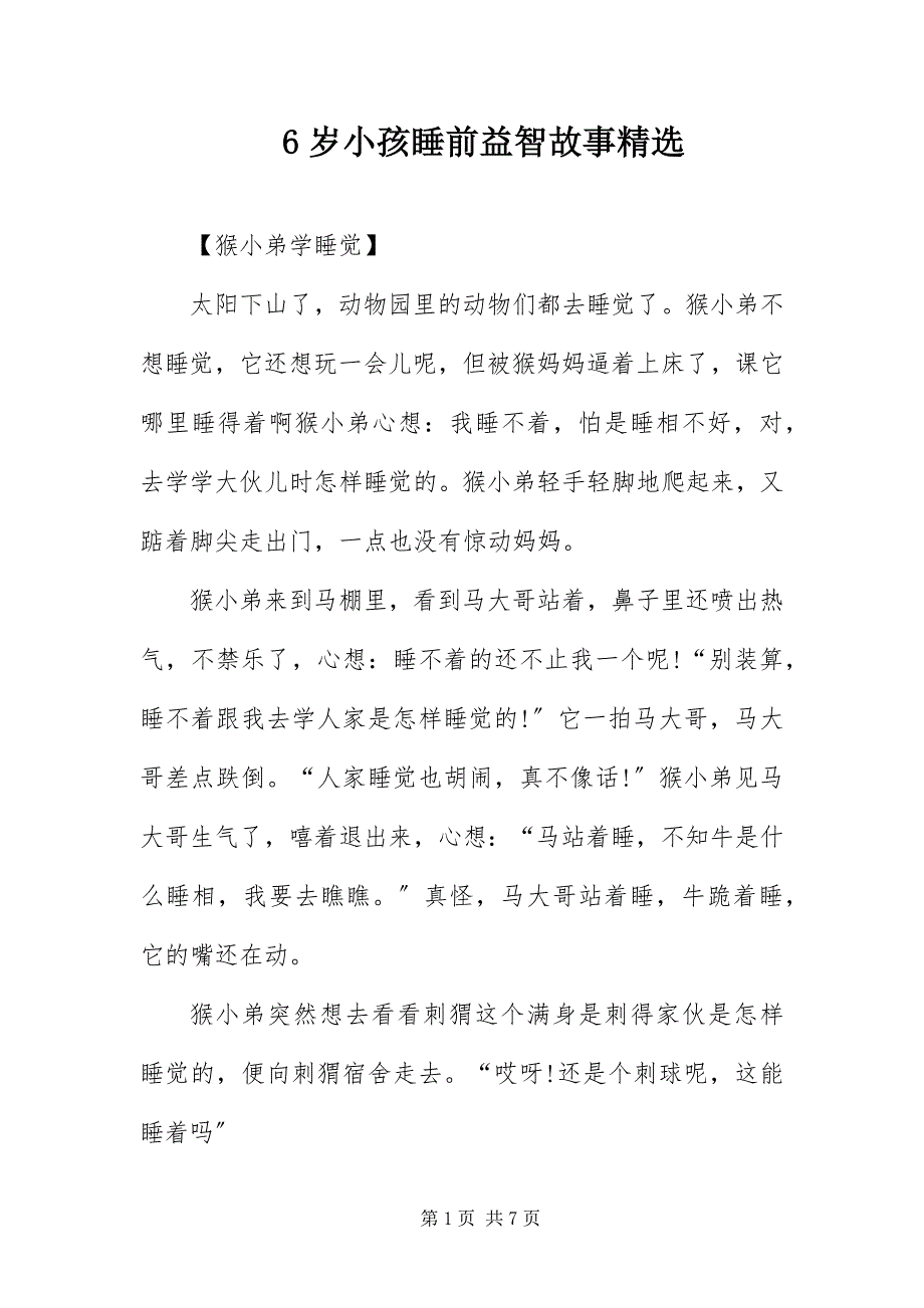 2022年6岁小孩睡前益智故事精选_第1页