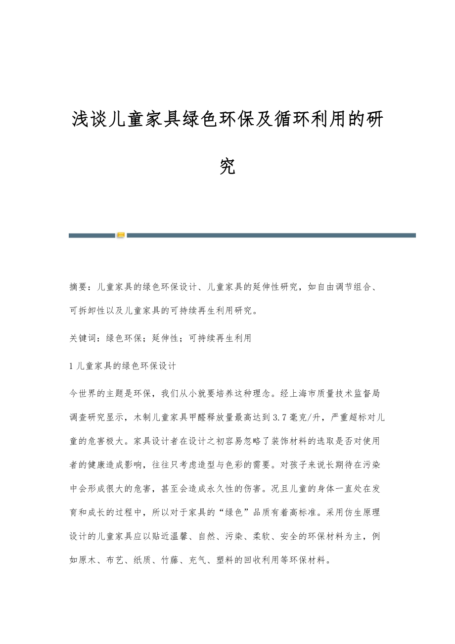 浅谈儿童家具绿色环保及循环利用的研究_第1页