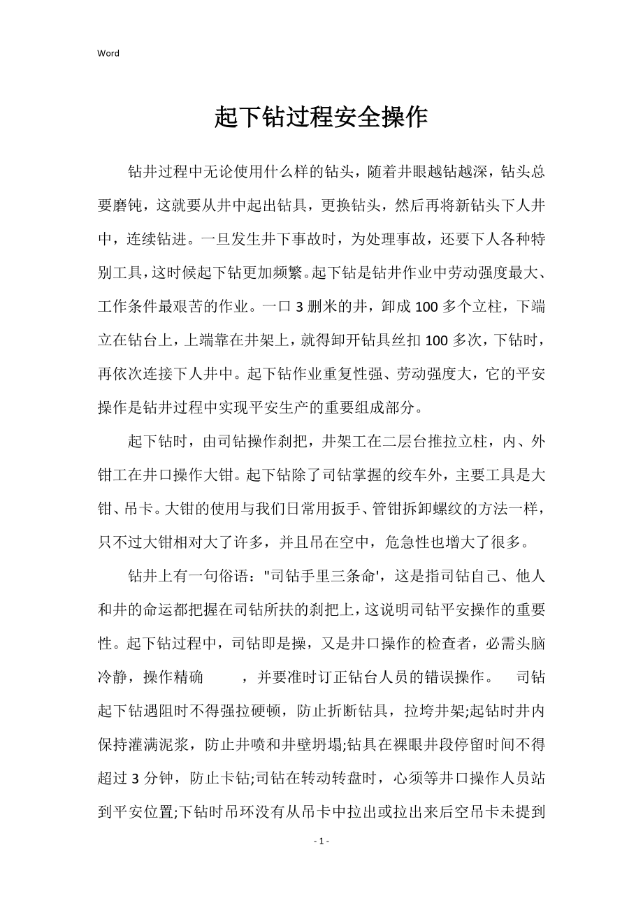 起下钻过程安全操作_第1页