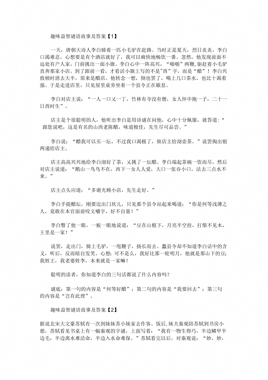 趣味益智谜语故事及答案汇编_第1页