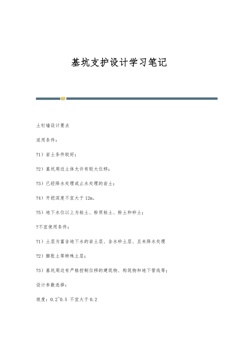 基坑支护设计学习笔记-第1篇_第1页
