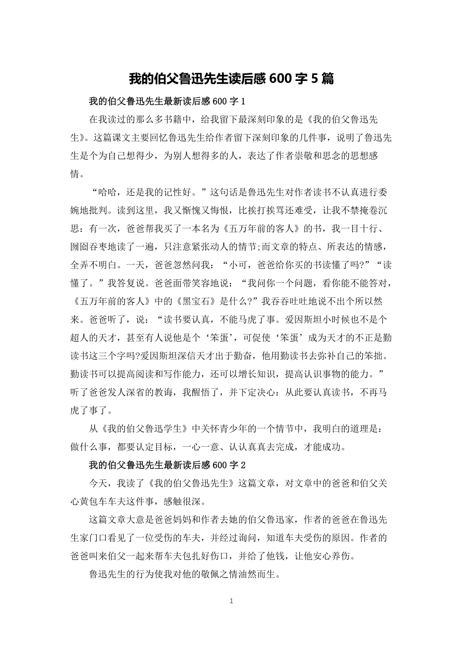 我的伯父鲁迅先生读后感600字5篇_第1页